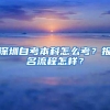 深圳自考本科怎么考？报名流程怎样？