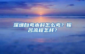 深圳自考本科怎么考？报名流程怎样？