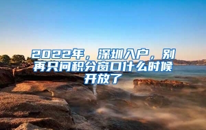 2022年，深圳入户，别再只问积分窗口什么时候开放了