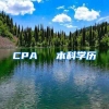 CPA ≈ 本科学历