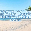 公务员招录“大户”竟是这几所高校！上海近30所高校历年应届生就业数据大盘点