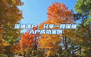 深圳落户，分享一段深圳入户成功案例