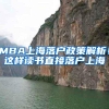 MBA上海落户政策解析！这样读书直接落户上海