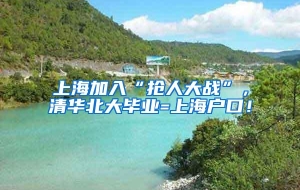 上海加入“抢人大战”，清华北大毕业=上海户口！