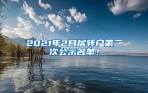 2021年2月居转户第二次公示名单！