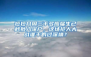 短短几周三千多应届生已秒批入深户，这场抢人大战谁干的过深圳？