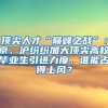 顶尖人才“巅峰之战”：京、沪纷纷加大顶尖高校毕业生引进力度，谁能占得上风？