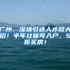 广州、深圳引进人才放大招！半年社保可入户、5折买房！