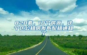 820套，10个房源，这个区公租房发布配租通知了