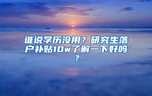 谁说学历没用？研究生落户补贴10w了解一下好吗？