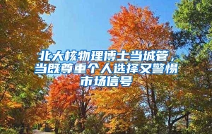 北大核物理博士当城管，当既尊重个人选择又警惕市场信号