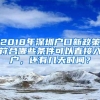 2018年深圳户口新政策符合哪些条件可以直接入户，还有几天时间？