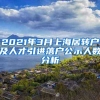 2021年3月上海居转户及人才引进落户公示人数分析