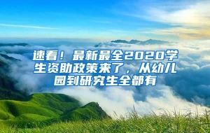 速看！最新最全2020学生资助政策来了，从幼儿园到研究生全都有