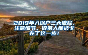 2019年入深户三大流程，注意细节，很多人都被卡在了这一步！