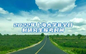 2022年上海大学非全日制研究生报考时间