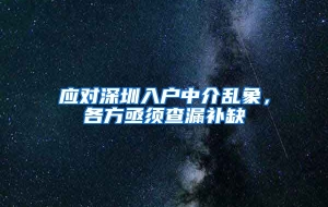 应对深圳入户中介乱象，各方亟须查漏补缺