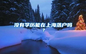 没有学历能在上海落户吗？