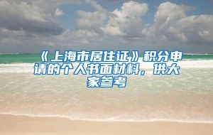 《上海市居住证》积分申请的个人书面材料，供大家参考