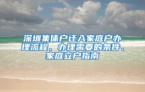 深圳集体户迁入家庭户办理流程、办理需要的条件、家庭立户指南