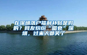 在深圳落户福利补贴是假的？网友纷纷“唱衰”深圳，过来人都笑了