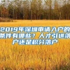 2019年深圳申请入户的条件有哪些？人才引进落户还是积分落户