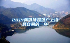 2021年可能是落户上海最容易的一年