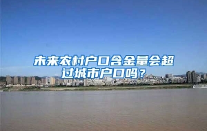 未来农村户口含金量会超过城市户口吗？