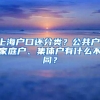 上海户口还分类？公共户、家庭户、集体户有什么不同？