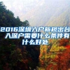 2016深圳入户新规出台 入深户需要什么条件有什么好处