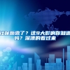 社保断缴了？这9大影响你知道吗？深漂的看过来