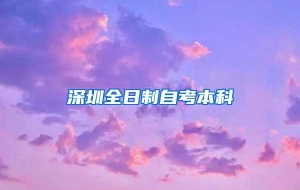 深圳全日制自考本科