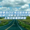 想要落户上海社保缴费是关键！及时关注2022年上海社保基数调整