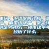 重磅！深圳限购收紧，落户、离婚均从严，豪宅线划定750万…楼市这半年经历了什么