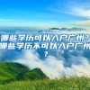 哪些学历可以入户广州？哪些学历不可以入户广州？