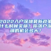 2022入户深圳最新政策什么时候实施？你落户深圳的机会多大？