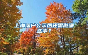 上海落户公示后还需做哪些事？