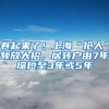 卷起来了！上海“抢人”频放大招，居转户由7年缩短至3年或5年