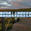 建议收藏｜上海居住证办理遇到房东不配合怎么办？