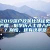 2019深户政策比以往更严格，低学历人士难入户？别怕，还有这条路