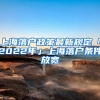 上海落户政策最新规定「2022年」上海落户条件放宽