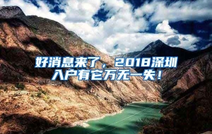 好消息来了，2018深圳入户有它万无一失！