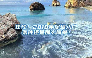 任性！2018年深圳入户条件还是那么简单！