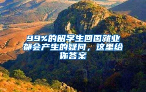 99%的留学生回国就业都会产生的疑问，这里给你答案