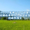 2022年佛山入户政策！社保必不可少！居住证至少本年以上