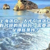 上海落户：人才引进落户有名额的限制吗？需要满足哪些条件？