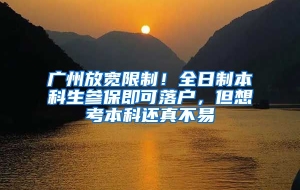 广州放宽限制！全日制本科生参保即可落户，但想考本科还真不易