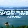 2022年上海社保基数按哪个标准执行？10338还是11396？