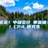 官宣！中级会计≈事业编？！CPA≈研究生