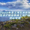 2022年非上海生源应届生进沪就业申请上海户籍明起受理